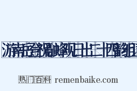 游南岳登祝融峰观日出二十四韵组词是什么意思的图片